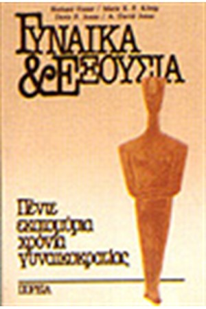 ΓΥΝΑΙΚΑ ΚΑΙ ΕΞΟΥΣΙΑ