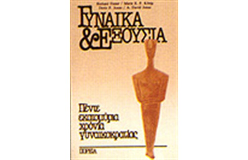 ΓΥΝΑΙΚΑ ΚΑΙ ΕΞΟΥΣΙΑ