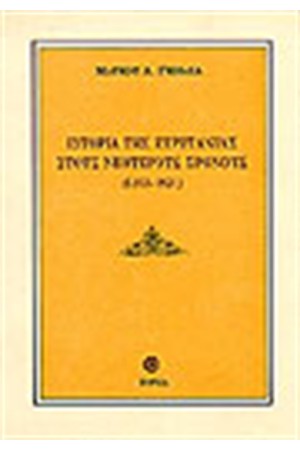 ΙΣΤΟΡΙΑ ΤΗΣ ΕΥΡΥΤΑΝΙΑΣ ΣΤΟΥΣ ΝΕΟΤΕΡΟΥΣ ΧΡΟΝΟΥΣ (1393-1821)