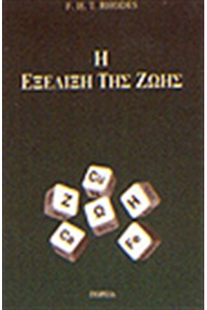 Η ΕΞΕΛΙΞΗ ΤΗΣ ΖΩΗΣ