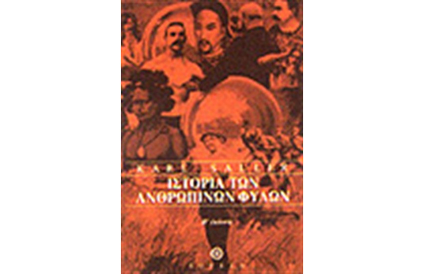 ΙΣΤΟΡΙΑ ΤΩΝ ΑΝΘΡΩΠΙΝΩΝ ΦΥΛΩΝ