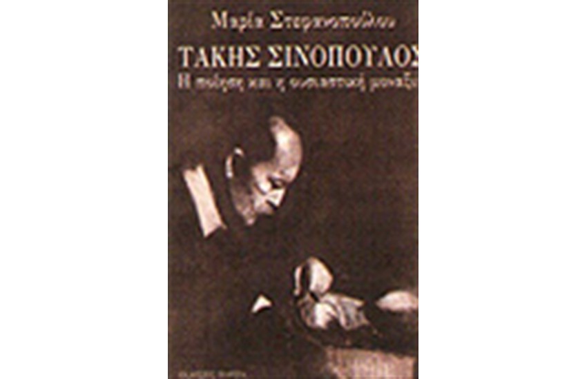 ΤΑΚΗΣ ΣΙΝΟΠΟΥΛΟΣ, Η ΠΟΙΗΣΗ ΚΑΙ Η ΟΥΣΙΑΣΤΙΚΗ ΜΟΝΑΞΙΑ