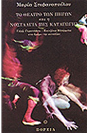 ΤΟ ΘΕΑΤΡΟ ΤΩΝ ΠΗΓΩΝ ΚΑΙ Η ΝΟΣΤΑΛΓΙΑ ΤΗΣ ΚΑΤΑΓΩΓΗΣ