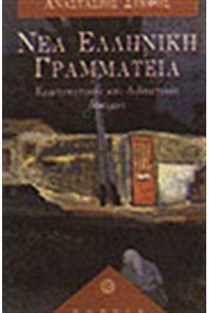 ΝΕΑ ΕΛΛΗΝΙΚΗ ΓΡΑΜΜΑΤΕΙΑ ΕΡΜΗΝΕΥΤΙΚΕΣ ΚΑΙ ΔΙΔΑΚΤΙΚΕΣ ΔΟΚΙΜΕΣ Ι
