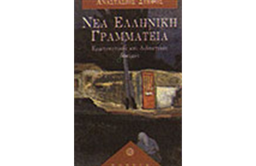 ΝΕΑ ΕΛΛΗΝΙΚΗ ΓΡΑΜΜΑΤΕΙΑ ΕΡΜΗΝΕΥΤΙΚΕΣ ΚΑΙ ΔΙΔΑΚΤΙΚΕΣ ΔΟΚΙΜΕΣ Ι