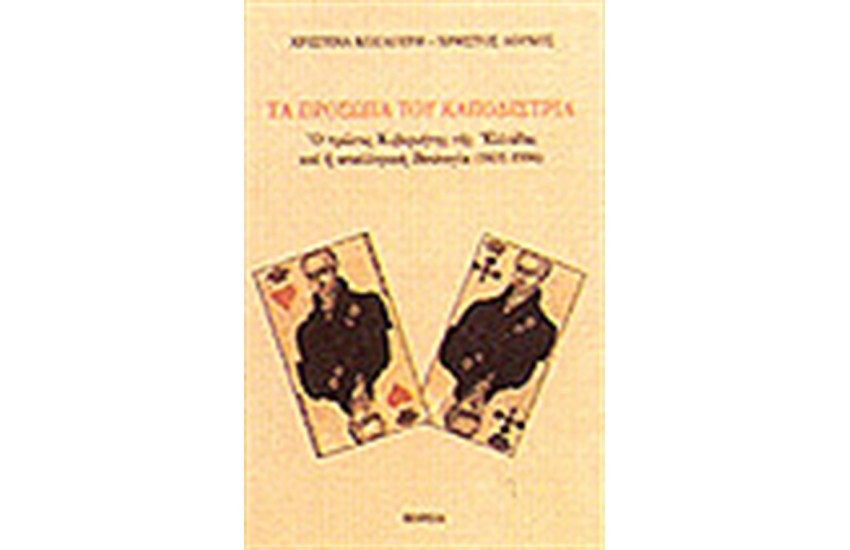 ΤΑ ΠΡΟΣΩΠΑ ΤΟΥ ΚΑΠΟΔΙΣΤΡΙΑ