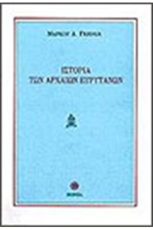 ΙΣΤΟΡΙΑ ΤΩΝ ΑΡΧΑΙΩΝ ΕΥΡΥΤΑΝΩΝ