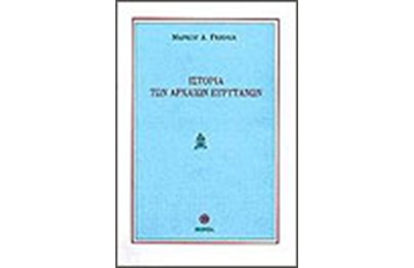 ΙΣΤΟΡΙΑ ΤΩΝ ΑΡΧΑΙΩΝ ΕΥΡΥΤΑΝΩΝ