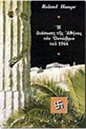 Η ΔΙΑΣΩΣΗ ΤΗΣ ΑΘΗΝΑΣ ΤΟΝ ΟΚΤΩΒΡΙΟ 1944