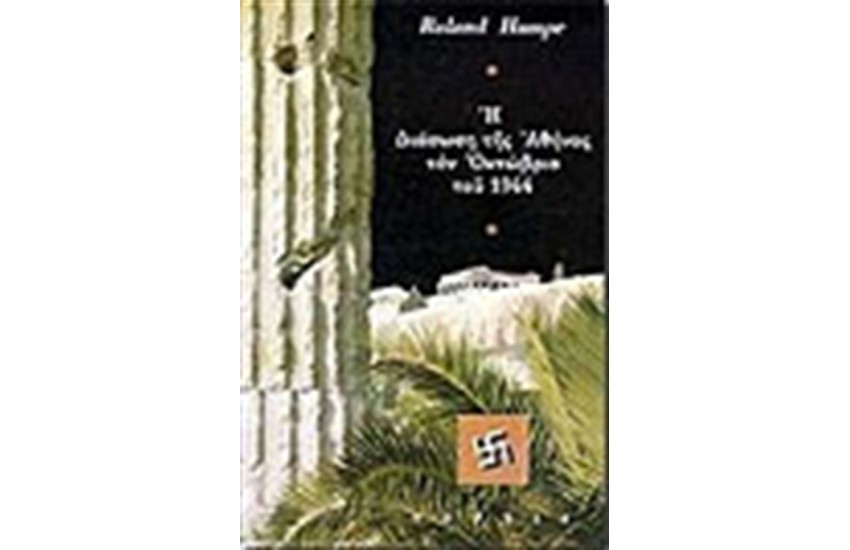 Η ΔΙΑΣΩΣΗ ΤΗΣ ΑΘΗΝΑΣ ΤΟΝ ΟΚΤΩΒΡΙΟ 1944