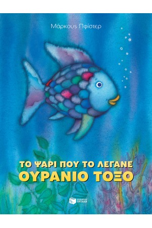 ΤΟ ΨΑΡΙ ΠΟΥ ΤΟ ΕΛΕΓΑΝ ΟΥΡΑΝΙΟ ΤΟΞΟ