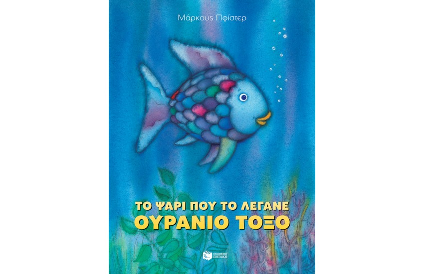 ΤΟ ΨΑΡΙ ΠΟΥ ΤΟ ΕΛΕΓΑΝ ΟΥΡΑΝΙΟ ΤΟΞΟ