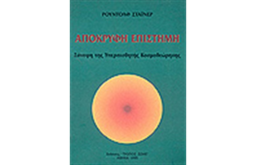 ΑΠΟΚΡΥΦΗ ΕΠΙΣΤΗΜΗ