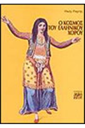 Ο ΚΟΣΜΟΣ ΤΟΥ ΕΛΛΗΝΙΚΟΥ ΧΟΡΟΥ