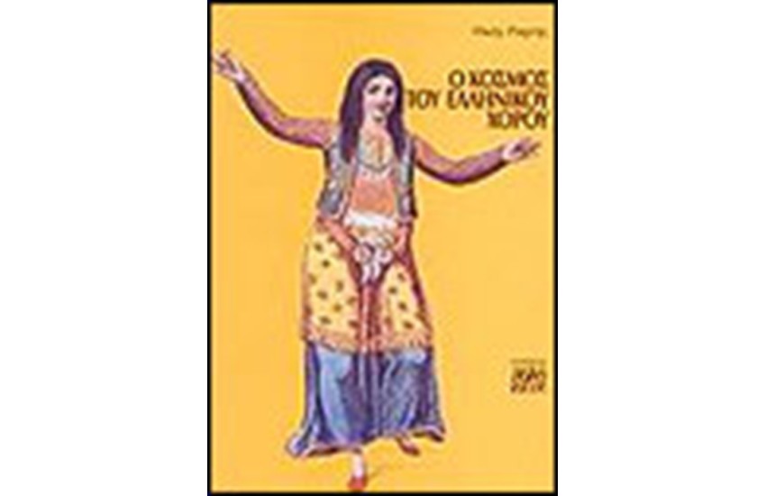 Ο ΚΟΣΜΟΣ ΤΟΥ ΕΛΛΗΝΙΚΟΥ ΧΟΡΟΥ
