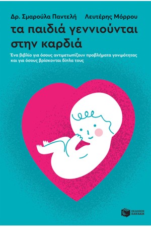 ΤΑ ΠΑΙΔΙΑ ΓΕΝΝΙΟΥΝΤΑΙ ΣΤΗΝ ΚΑΡΔΙΑ. ΕΝΑ ΒΙΒΛΙΟ ΓΙΑ ΟΣΟΥΣ ΑΝΤΙΜΕΤΩΠΙΖΟΥΝ ΠΡΟΒΛΗΜΑΤΑ ΓΟΝΙΜΟΤΗΤΑΣ ΚΑΙ ΓΙΑ ΟΣΟΥΣ ΒΡΙΣΚΟΝΤΑΙ ΔΙΠΛΑ ΤΟΥΣ.