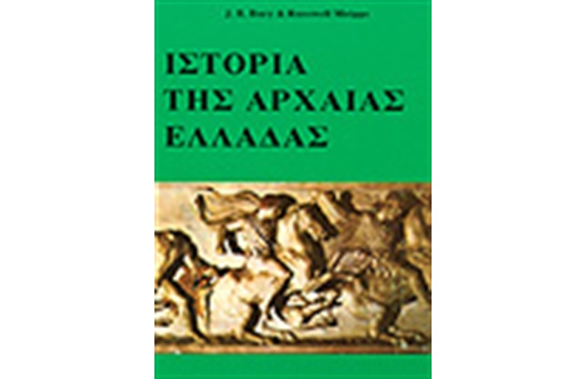 ΙΣΤΟΡΙΑ ΤΗΣ ΑΡΧΑΙΑΣ ΕΛΛΑΔΑΣ Ι (Α-Β)