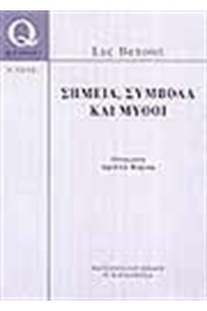 ΣΗΜΕΙΑ,  ΣΥΜΒΟΛΑ ΚΑΙ ΜΥΘΟΙ
