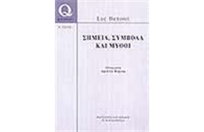 ΣΗΜΕΙΑ,  ΣΥΜΒΟΛΑ ΚΑΙ ΜΥΘΟΙ
