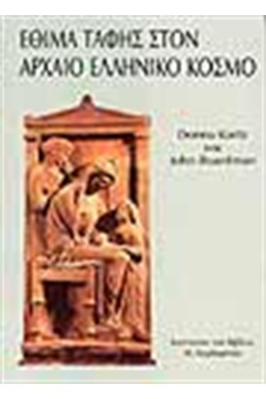ΕΘΙΜΑ ΤΑΦΗΣ ΤΗΣ ΑΡΧΑΙΑΣ ΕΛΛΑΔΑΣ