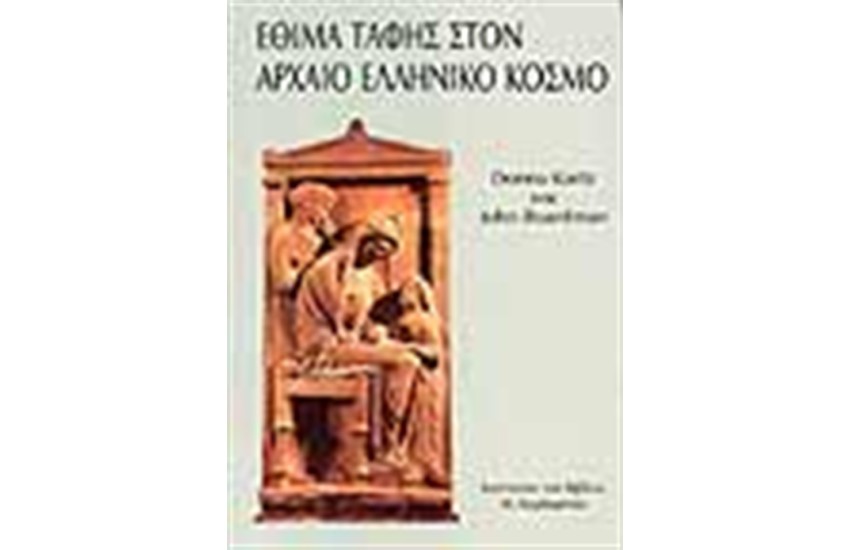 ΕΘΙΜΑ ΤΑΦΗΣ ΤΗΣ ΑΡΧΑΙΑΣ ΕΛΛΑΔΑΣ