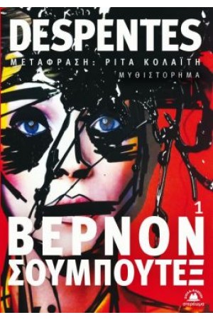 ΒΕΡΝΟΝ ΣΟΥΜΠΟΥΤΕΞ 1