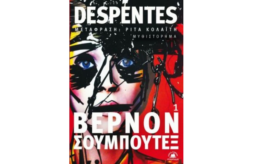 ΒΕΡΝΟΝ ΣΟΥΜΠΟΥΤΕΞ 1