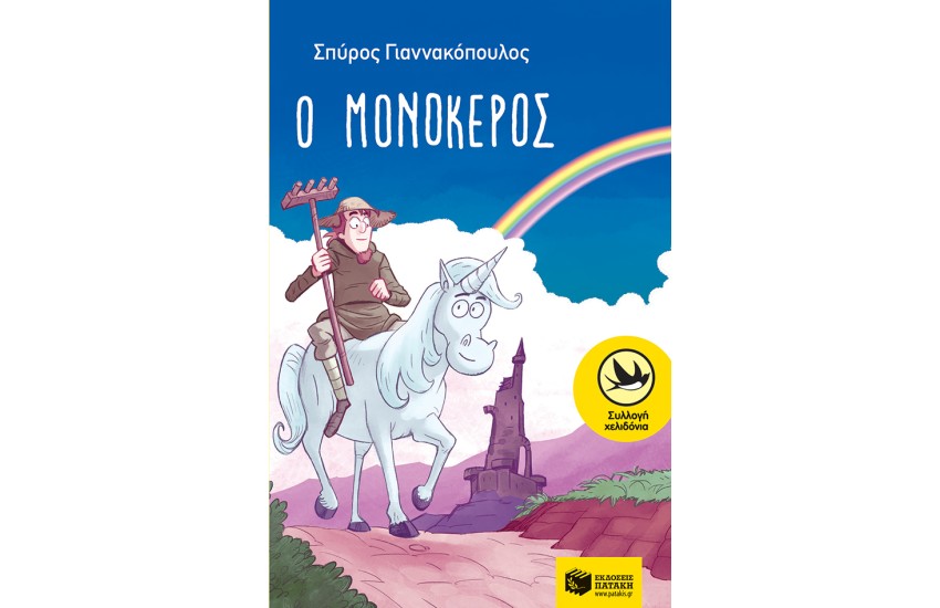 Ο ΜΟΝΟΚΕΡΟΣ