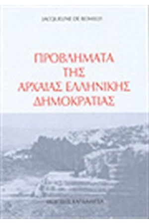 ΠΡΟΒΛΗΜΑΤΑ ΤΗΣ ΑΘΗΝΑΙΚΗΣ ΔΗΜΟΚΡΑΤΙΑΣ ΠΡΟΒΛΗΜΑΤΑ ΤΗΣ ΑΘΗΝΑΙΚΗΣ ΔΗΜΟΚΡΑΤΙΑΣ