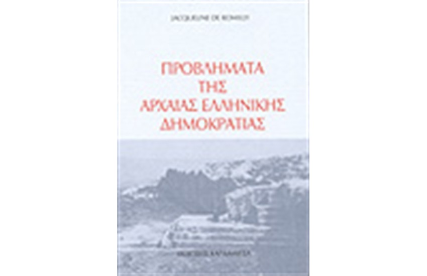 ΠΡΟΒΛΗΜΑΤΑ ΤΗΣ ΑΘΗΝΑΙΚΗΣ ΔΗΜΟΚΡΑΤΙΑΣ