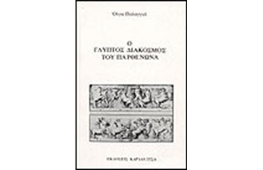 ΓΛΥΠΤΟΣ ΔΙΑΚΟΣΜΟΣ ΤΟΥ ΠΑΡΘΕΝΩΝΟΣ