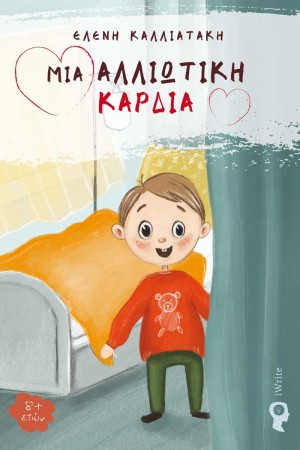 ΜΙΑ ΑΛΛΙΩΤΙΚΗ ΚΑΡΔΙΑ