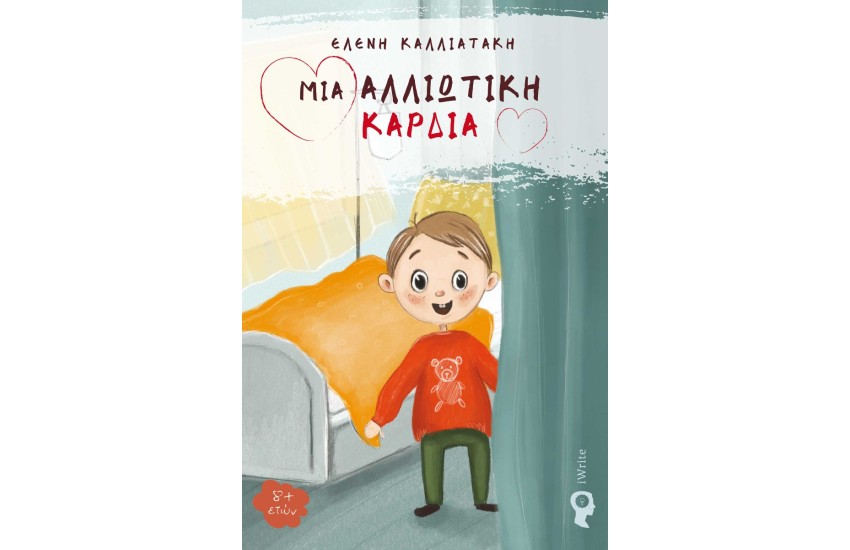 ΜΙΑ ΑΛΛΙΩΤΙΚΗ ΚΑΡΔΙΑ