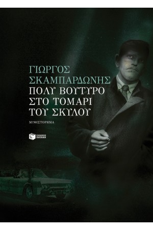 ΠΟΛΥ ΒΟΥΤΥΡΟ ΣΤΟ ΤΟΜΑΡΙ ΤΟΥ ΣΚΥΛΟΥ