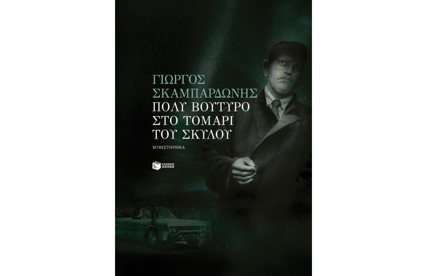 ΠΟΛΥ ΒΟΥΤΥΡΟ ΣΤΟ ΤΟΜΑΡΙ ΤΟΥ ΣΚΥΛΟΥ