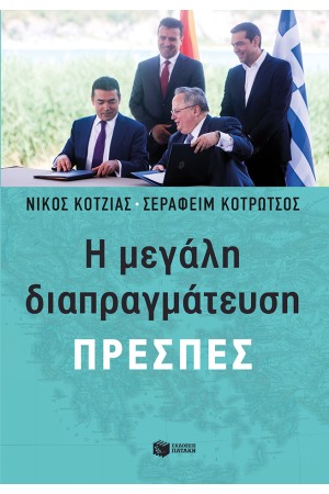 Η ΜΕΓΑΛΗ ΔΙΑΠΡΑΓΜΑΤΕΥΣΗ-ΠΡΕΣΠΕΣ