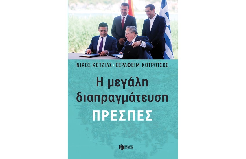 Η ΜΕΓΑΛΗ ΔΙΑΠΡΑΓΜΑΤΕΥΣΗ-ΠΡΕΣΠΕΣ