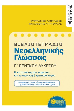ΒΙΒΛΙΟΤΕΤΡΑΔΙΟ ΓΙΑ ΤΗ ΝΕΟΕΛΛΗΝΙΚΗ ΓΛΩΣΣΑ Γ΄ ΛΥΚΕΙΟΥ
