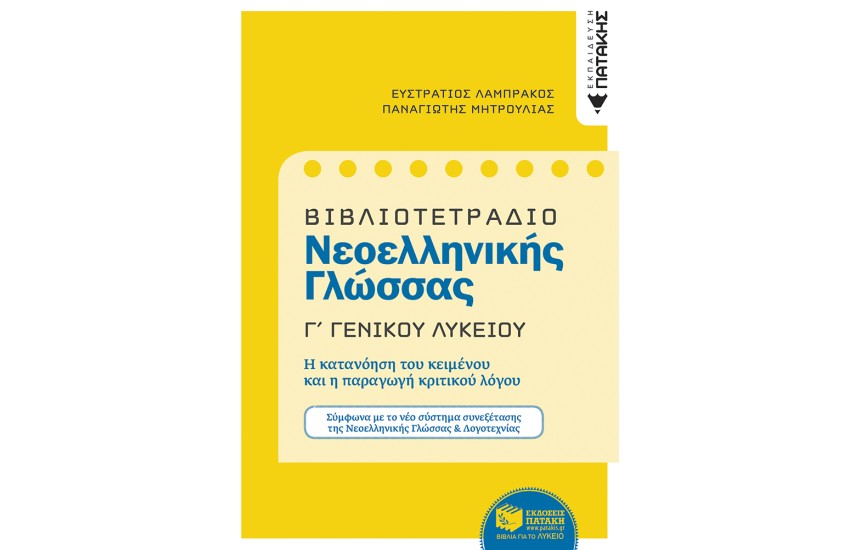 ΒΙΒΛΙΟΤΕΤΡΑΔΙΟ ΓΙΑ ΤΗ ΝΕΟΕΛΛΗΝΙΚΗ ΓΛΩΣΣΑ Γ΄ ΛΥΚΕΙΟΥ