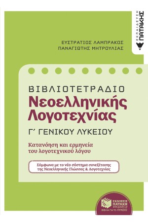 ΒΙΒΛΙΟΤΕΤΡΑΔΙΟ ΓΙΑ ΤΗ ΝΕΟΕΛΛΗΝΙΚΗ ΛΟΓΟΤΕΧΝΙΑ Γ΄ΛΥΚΕΙΟΥ