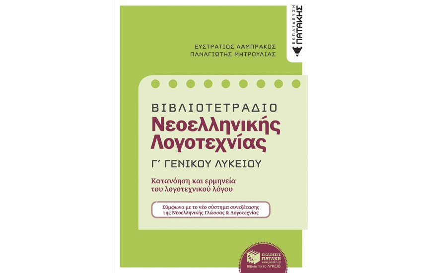 ΒΙΒΛΙΟΤΕΤΡΑΔΙΟ ΓΙΑ ΤΗ ΝΕΟΕΛΛΗΝΙΚΗ ΛΟΓΟΤΕΧΝΙΑ Γ΄ΛΥΚΕΙΟΥ
