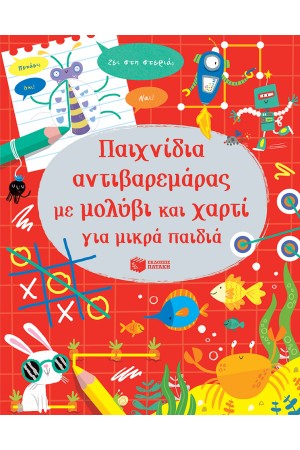 ΠΑΙΧΝΙΔΙΑ ΑΝΤΙΒΑΡΕΜΑΡΑΣ ΜΕ ΜΟΛΥΒΙ ΚΑΙ ΧΑΡΤΙ