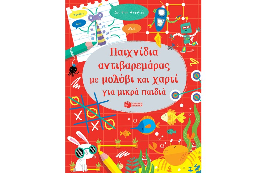 ΠΑΙΧΝΙΔΙΑ ΑΝΤΙΒΑΡΕΜΑΡΑΣ ΜΕ ΜΟΛΥΒΙ ΚΑΙ ΧΑΡΤΙ