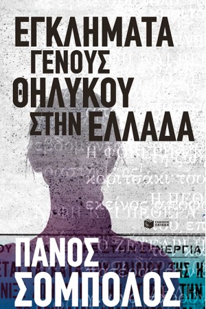 ΕΓΚΛΗΜΑΤΑ ΓΕΝΟΥΣ ΘΗΛΥΚΟΥ ΣΤΗΝ ΕΛΛΑΔΑ ΕΓΚΛΗΜΑΤΑ ΓΕΝΟΥΣ ΘΗΛΥΚΟΥ ΣΤΗΝ ΕΛΛΑΔΑ