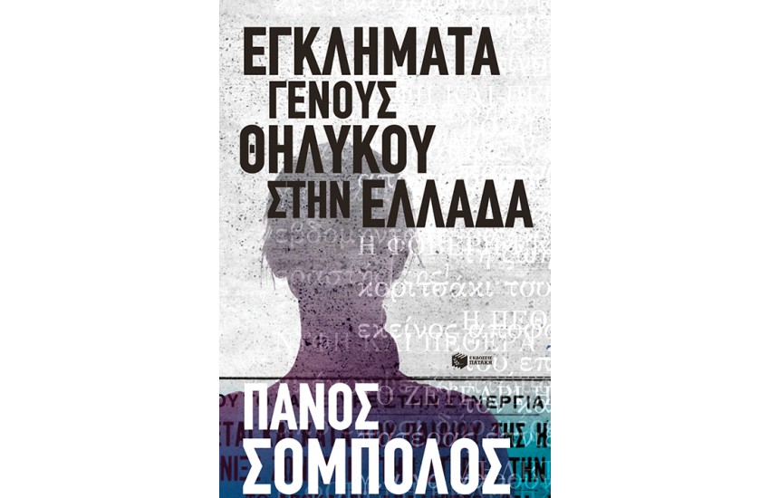 ΕΓΚΛΗΜΑΤΑ ΓΕΝΟΥΣ ΘΗΛΥΚΟΥ ΣΤΗΝ ΕΛΛΑΔΑ