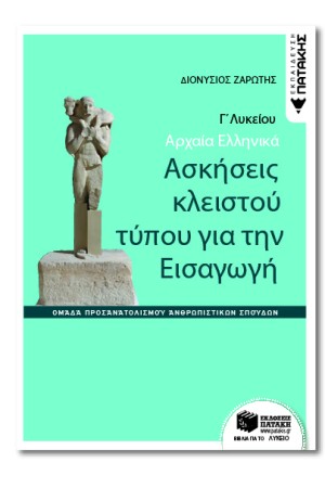 ΑΡΧΑΙΑ ΕΛΛΗΝΙΚΑ Γ΄ ΓΕΝΙΚΟΥ ΛΥΚΕΙΟΥ-ΑΣΚΗΣΕΙΣ ΚΛΕΙΣΤΟΥ ΤΥΠΟΥ ΓΙΑ ΤΗΝ ΕΙΣΑΓΩΓΗ (ΟΜ.ΠΡ.ΑΝΘΡ. ΣΠΟΥΔΩΝ)