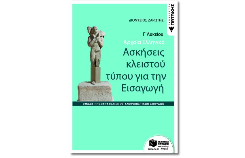 ΑΡΧΑΙΑ ΕΛΛΗΝΙΚΑ Γ΄ ΓΕΝΙΚΟΥ ΛΥΚΕΙΟΥ-ΑΣΚΗΣΕΙΣ ΚΛΕΙΣΤΟΥ ΤΥΠΟΥ ΓΙΑ ΤΗΝ ΕΙΣΑΓΩΓΗ (ΟΜ.ΠΡ.ΑΝΘΡ. ΣΠΟΥΔΩΝ)