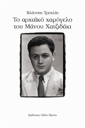ΤΟ ΑΡΧΑΪΚΟ ΧΑΜΟΓΕΛΟ ΤΟΥ ΜΑΝΟΥ ΧΑΤΖΙΔΑΚΙ