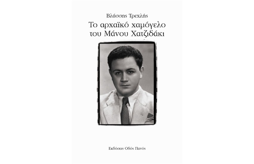 ΤΟ ΑΡΧΑΪΚΟ ΧΑΜΟΓΕΛΟ ΤΟΥ ΜΑΝΟΥ ΧΑΤΖΙΔΑΚΙ