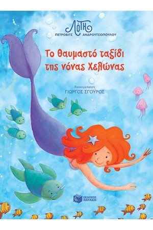 ΤΟ ΘΑΥΜΑΣΤΟ ΤΑΞΙΔΙ ΤΗΣ ΝΟΝΑΣ ΧΕΛΩΝΑΣ